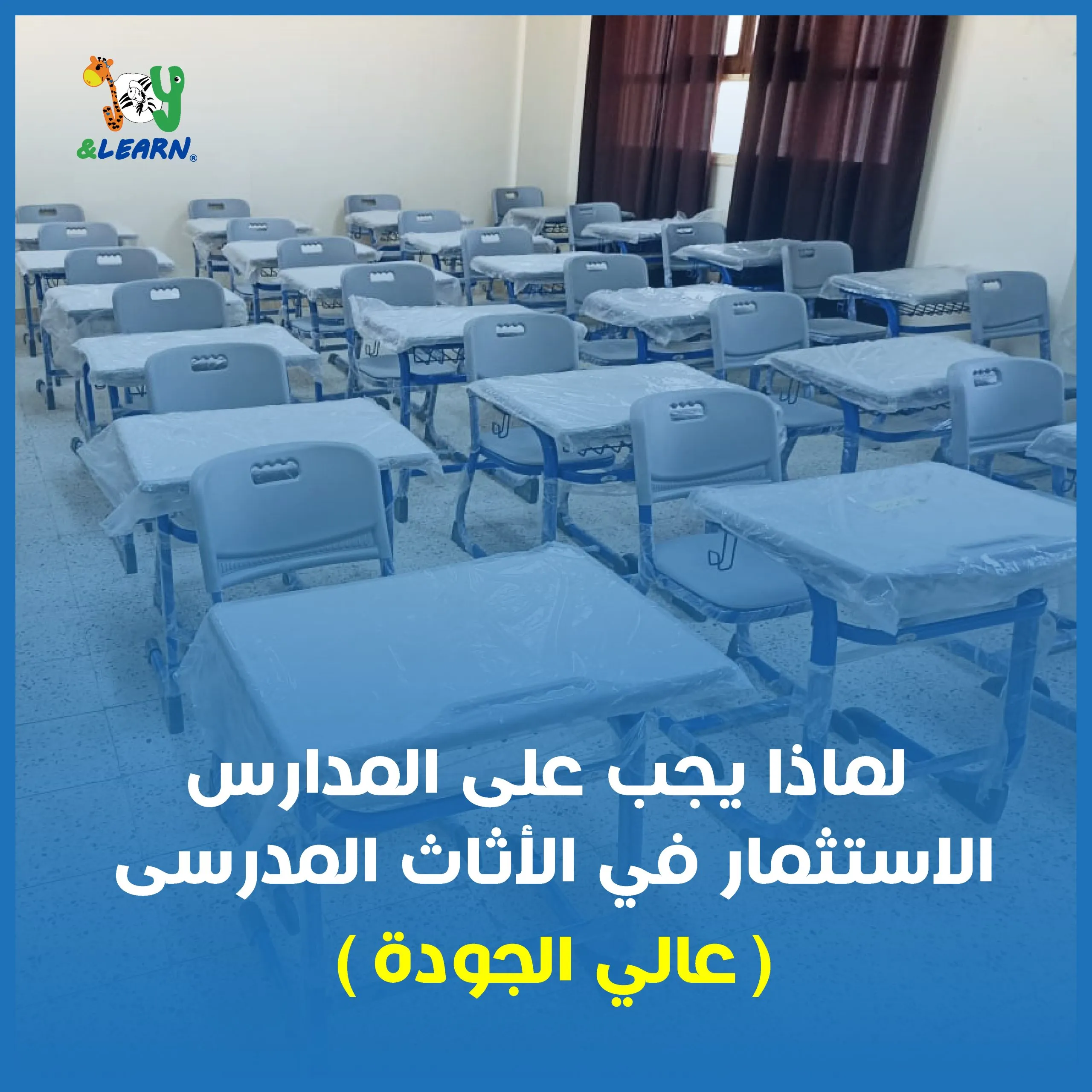لماذا يجب على المدارس الاستثمار في الأثاث المدرسي عالي الجودة