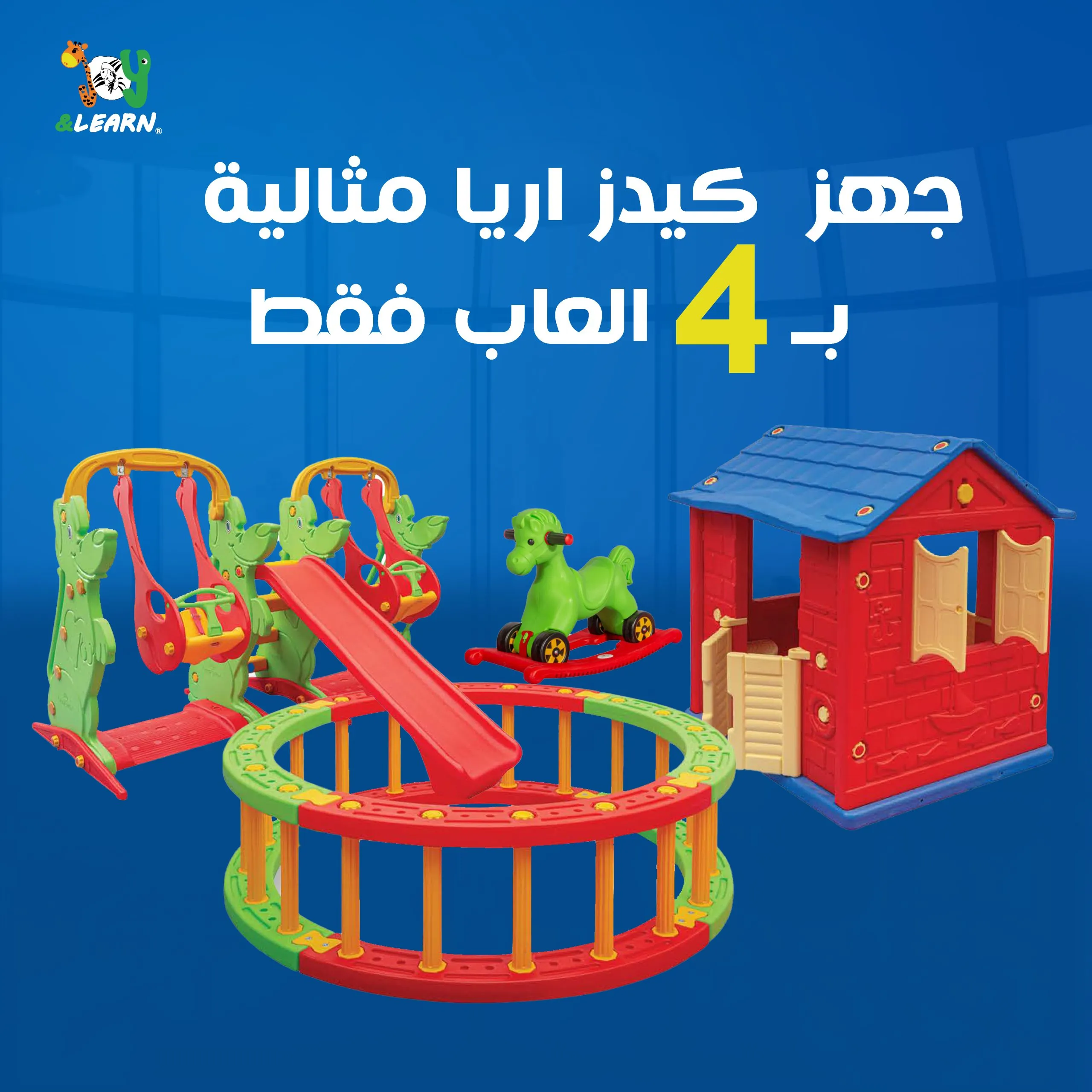 جهز كيدز اريا مثالية بـ 4 العاب فقط