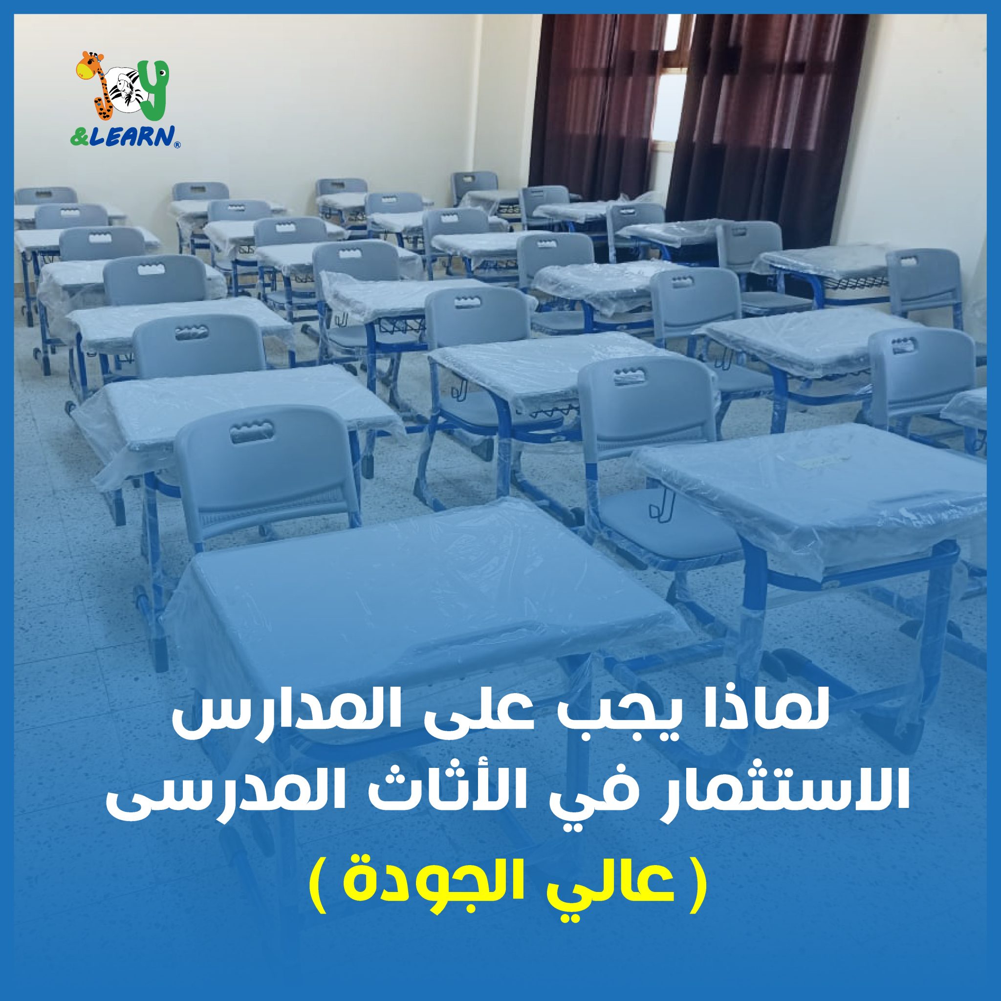 لماذا يجب على المدارس الاستثمار في الأثاث المدرسي عالي الجودة