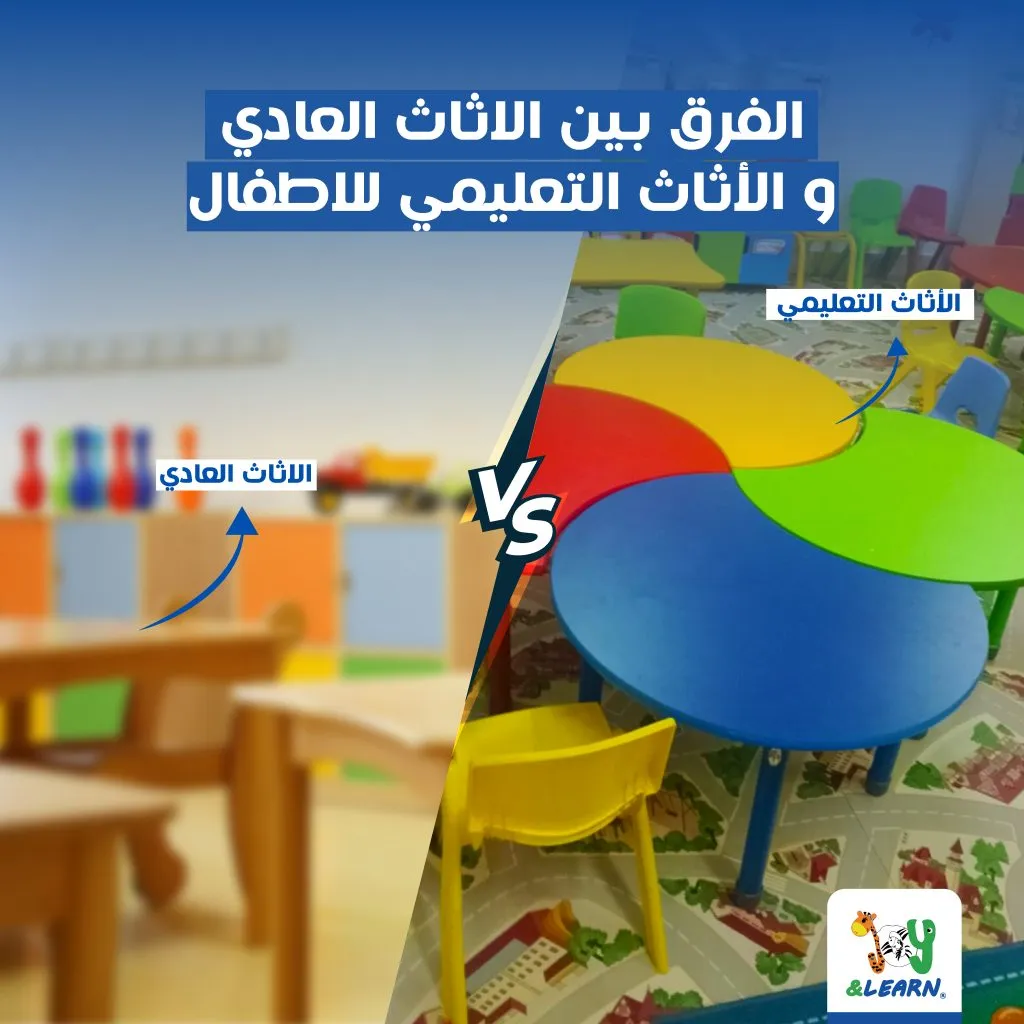 الفرق بين الأثاث العادي والأثاث التعليمي للاطفال