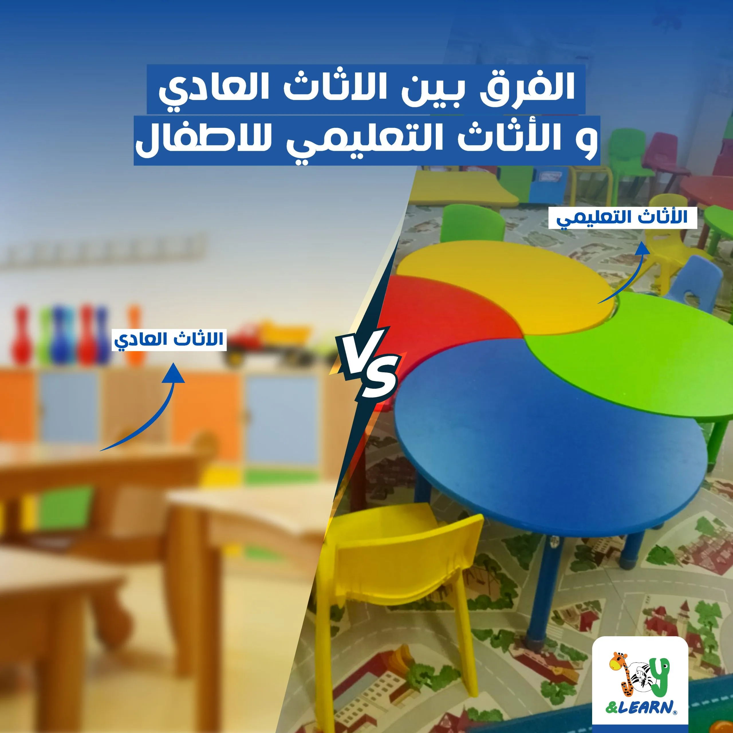 الفرق بين الأثاث العادي والأثاث التعليمي للاطفال