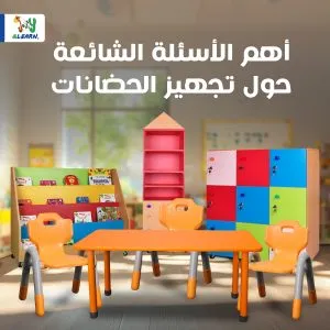 أهم الأسئلة الشائعة حول تجهيز الحضانات