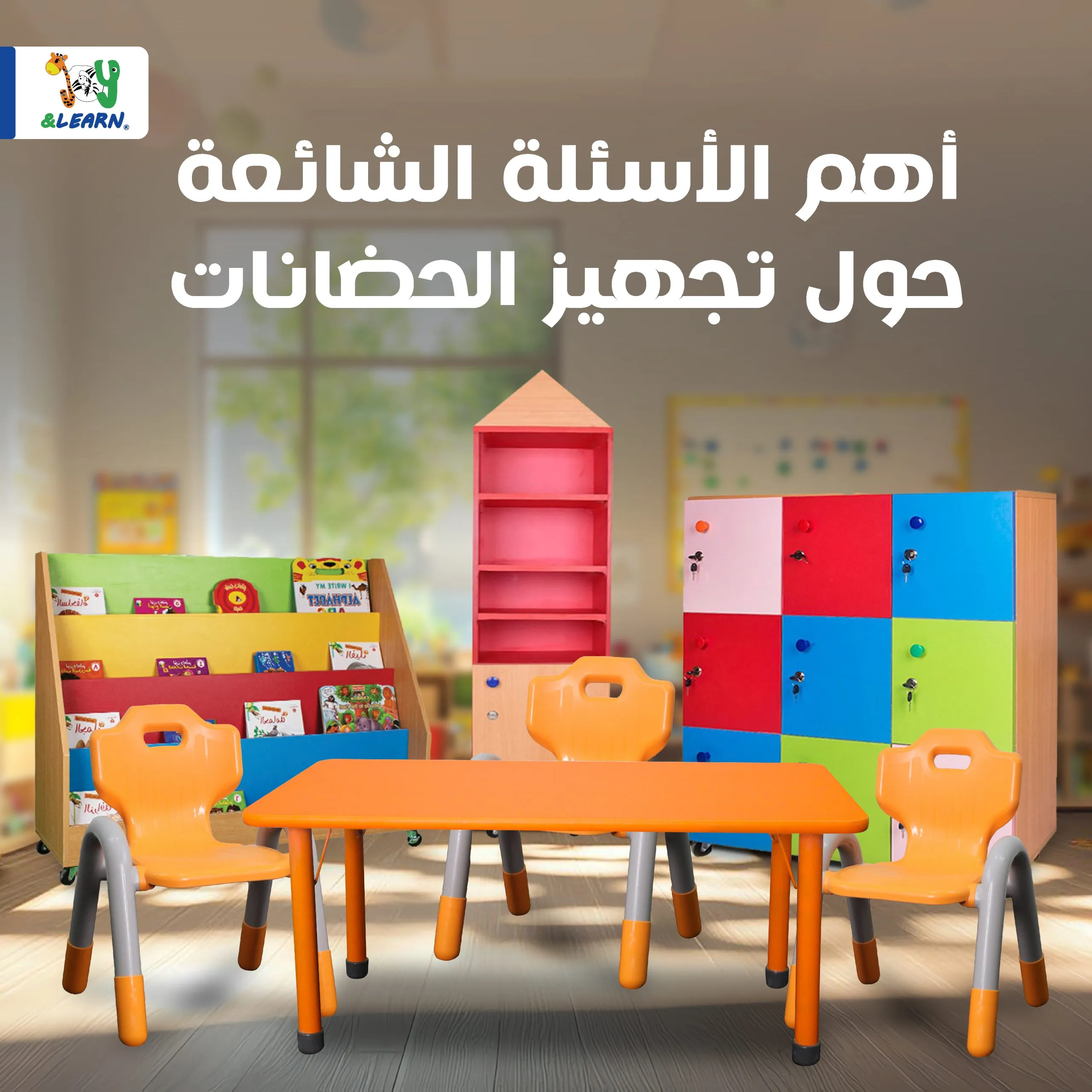 أهم الأسئلة الشائعة حول تجهيز الحضانات