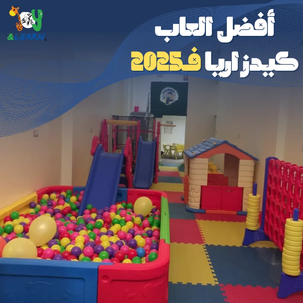 أفضل العاب كيدز اريا في 2025