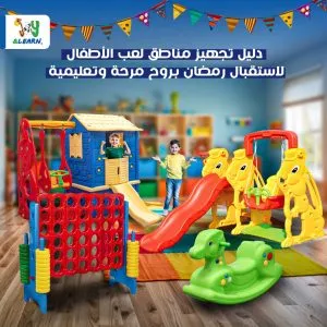دليل تجهيز مناطق لعب الأطفال لاستقبال رمضان بروح مرحة وتعليمية