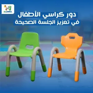 دور كراسي الأطفال في تعزيز الجلسة الصحيحة