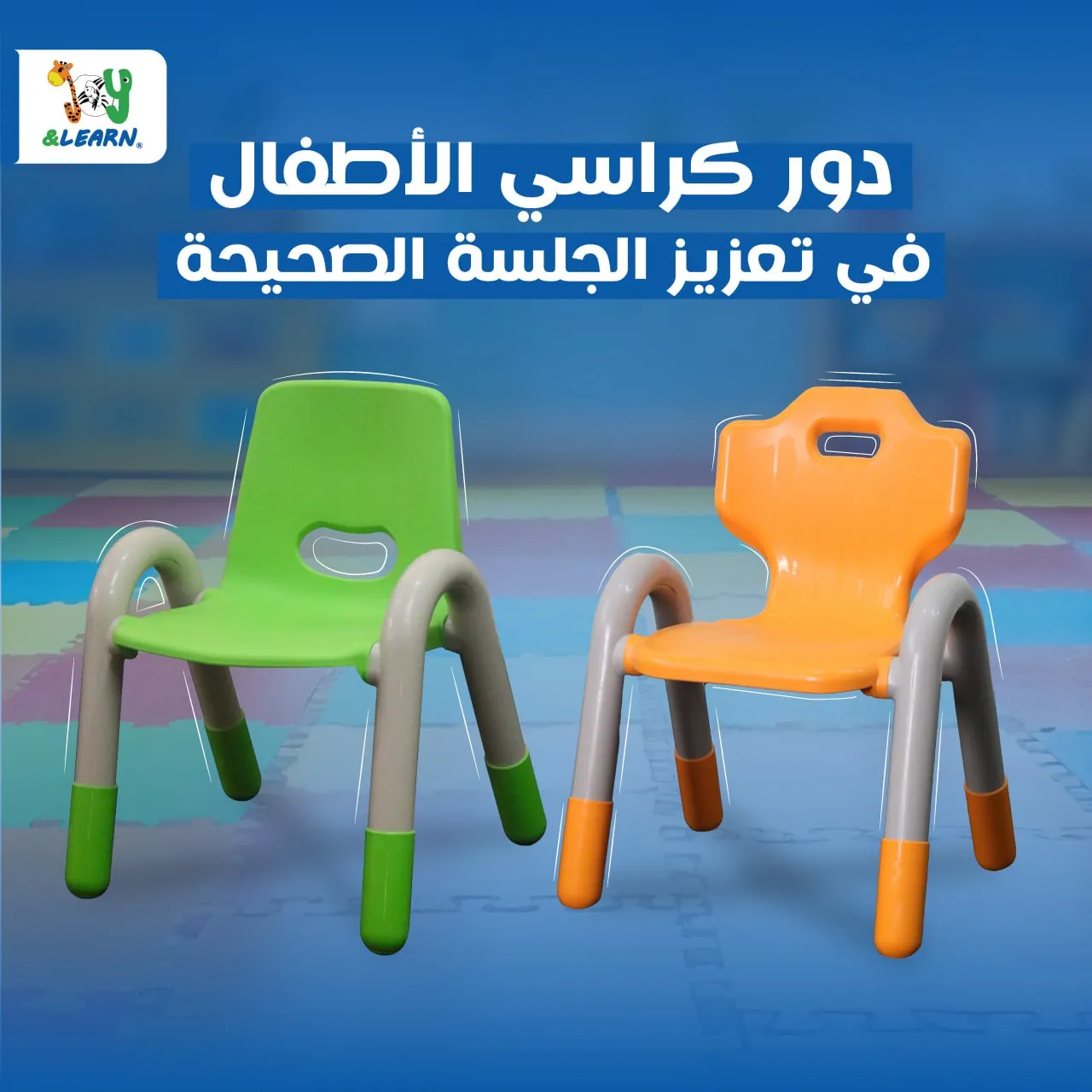 دور كراسي الأطفال في تعزيز الجلسة الصحيحة