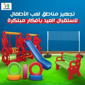 تجهيز مناطق لعب الأطفال لاستقبال العيد بأفكار مبتكرة