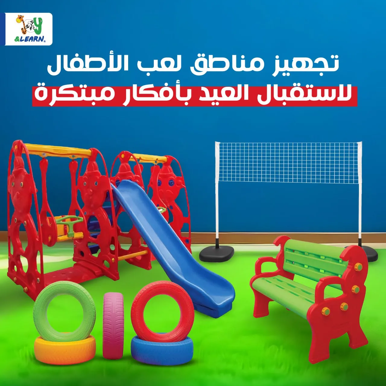 تجهيز مناطق لعب الأطفال لاستقبال العيد بأفكار مبتكرة