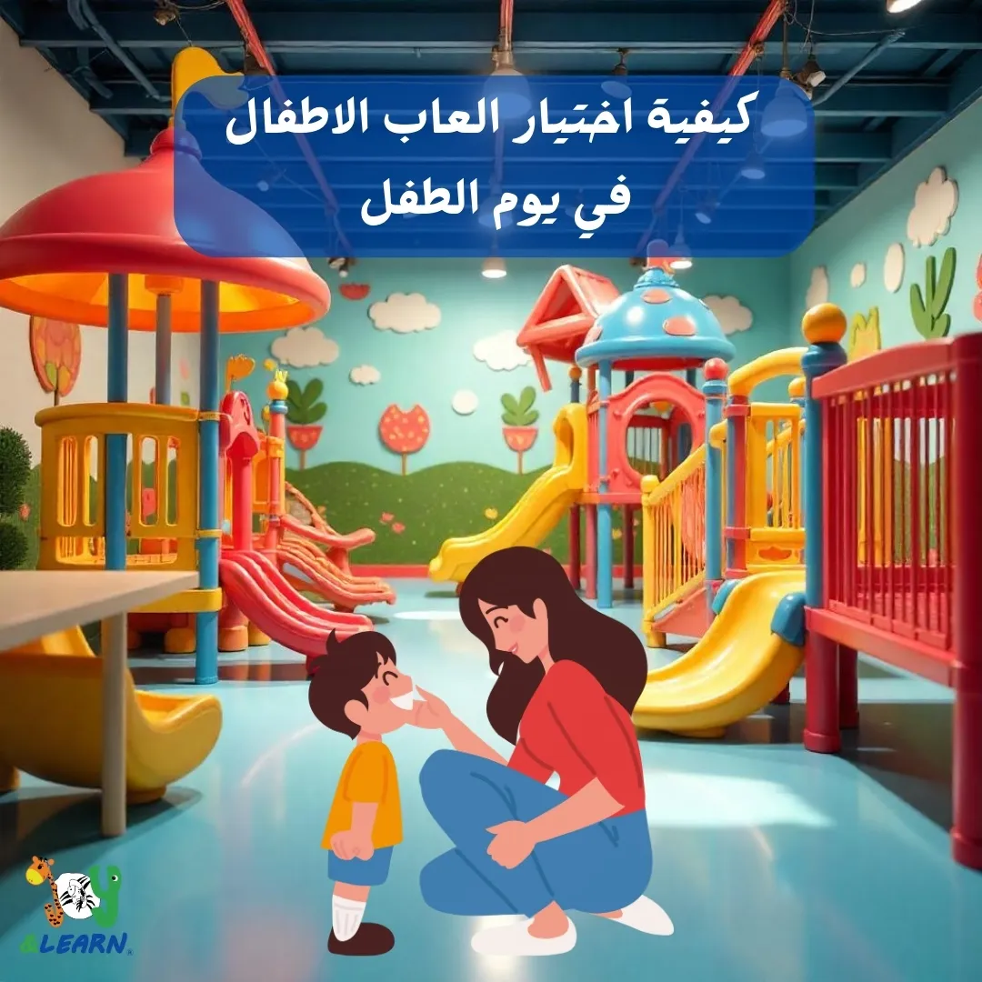 كيفية اختيار العاب الاطفال في يوم الطفل