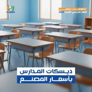 ديسكات المدارس بأسعار المصنع وخصومات تجهيز العام الدراسي الجديد 2025