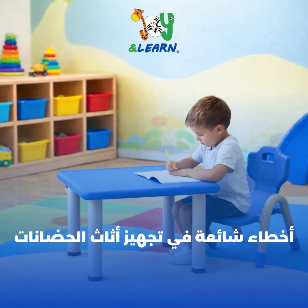 أخطاء شائعة في تجهيز أثاث حضانات ومستلزمات حضانات داخل الحضانات