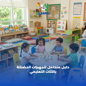 تجهيزات الحضانة باستخدام أثاث حضانات ومستلزمات حضانات آمنة