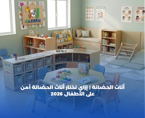 أثاث الحضانة متكامل مع مستلزمات الحضانة وتجهيزات الحضانة